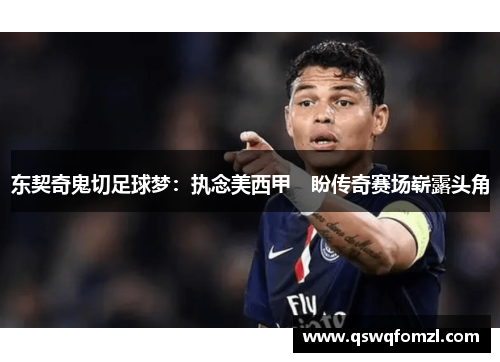 东契奇鬼切足球梦：执念美西甲　盼传奇赛场崭露头角